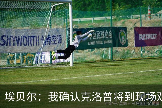 埃贝尔：我确认克洛普将到现场观看拜仁新赛季的头两场比赛