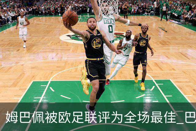 姆巴佩被欧足联评为全场最佳 巴黎3进球都与他有关