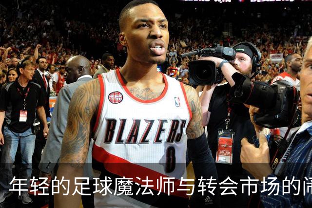 年轻的足球魔法师与转会市场的闹剧