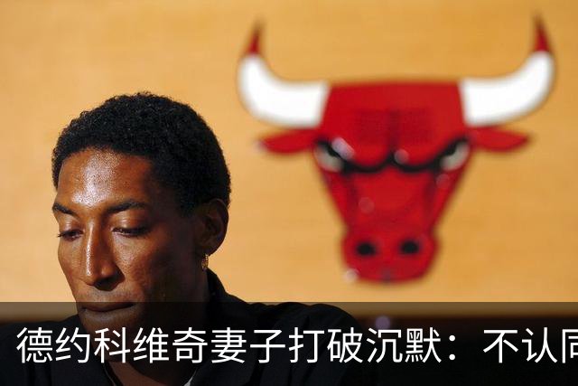 德约科维奇妻子打破沉默：不认同丈夫疫苗立场，发帖后“地狱之门打开”
