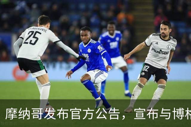 摩纳哥发布官方公告，宣布与博格巴解约