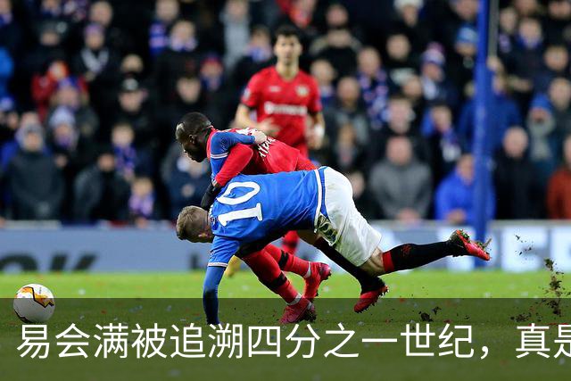 易会满被追溯四分之一世纪，真是“时间的懒惰”不灵了！