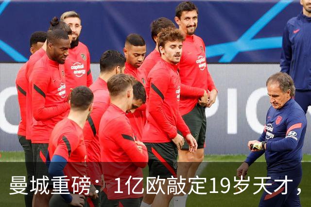 曼城重磅：1亿欧敲定19岁天才，罗德里替代者,世界杯完爆卡塞米罗