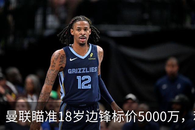 曼联瞄准18岁边锋标价5000万，利物浦退出后红魔有望得手