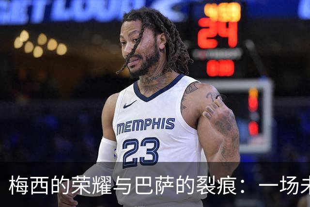 梅西的荣耀与巴萨的裂痕：一场未竟的告别盛宴