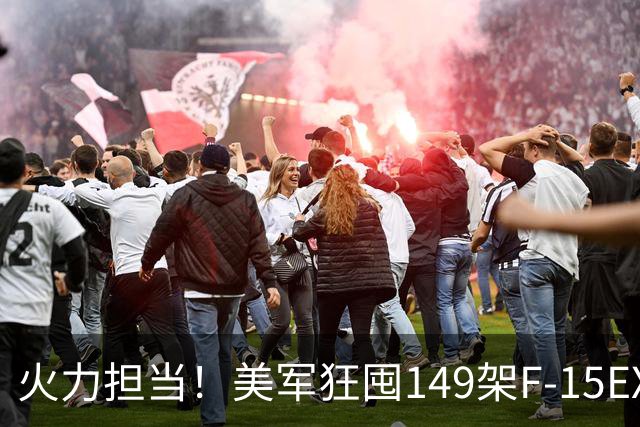 火力担当！美军狂囤149架F-15EX，不卷隐身卷火力,上阵当火力奶妈