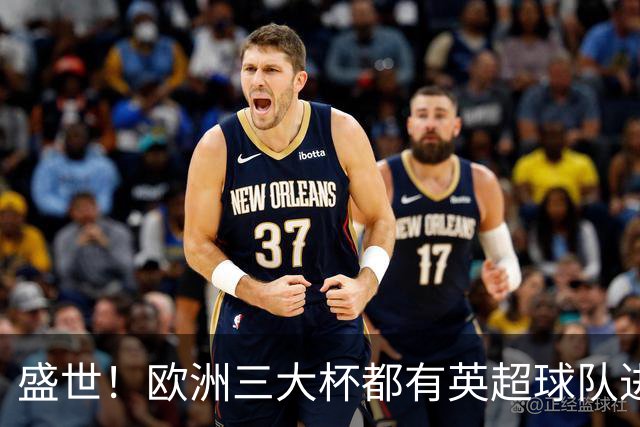 盛世！欧洲三大杯都有英超球队进4强 五大联赛唯一