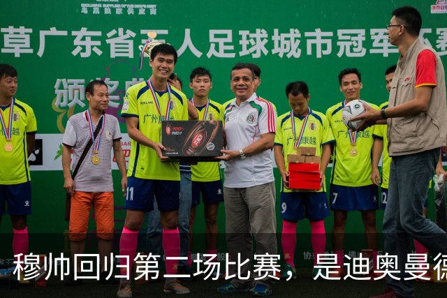 穆帅回归第二场比赛，是迪奥曼德母队莱加内斯，高强训练重塑军魂
