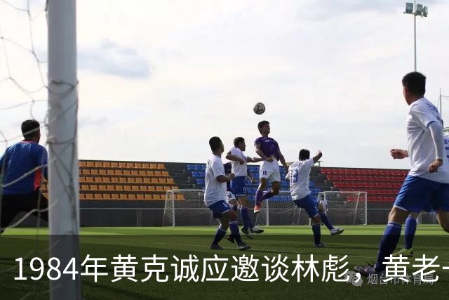 1984年黄克诚应邀谈林彪，黄老一番发言令人难忘：这话只能黄老来讲！