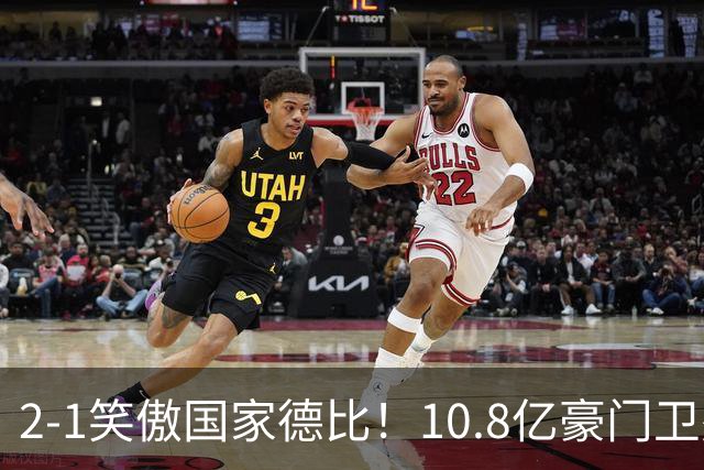 2-1笑傲国家德比！10.8亿豪门卫冕成功 第12次捧杯断崖领先