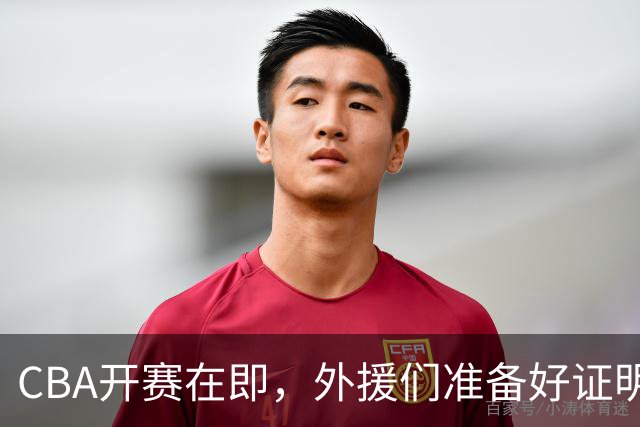 CBA开赛在即，外援们准备好证明自己了吗？