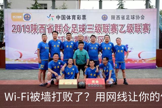 Wi-Fi被墙打败了？用网线让你的信号飞起来！