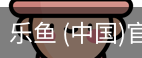乐鱼
