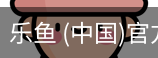 乐鱼